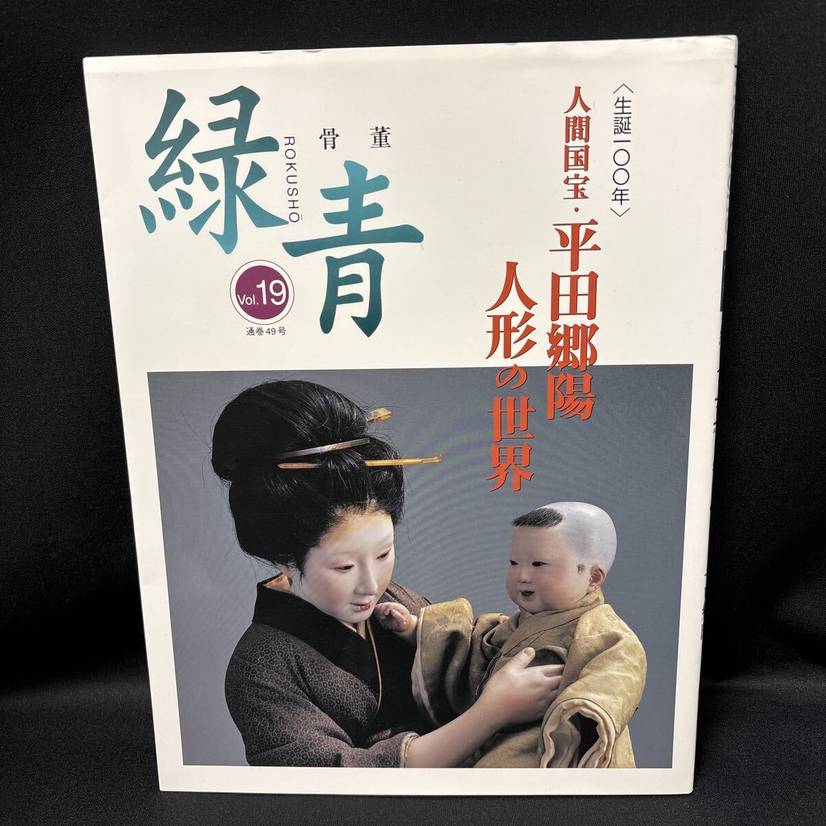 古美術品】∇花∇衣裳人形の第一人者 人間国宝【平田郷陽】作 衣裳人形 