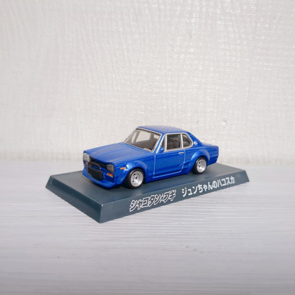 希少 レア 珍品 ジュンちゃんのハコスカ 1/64 シャコタンブギ 第1弾