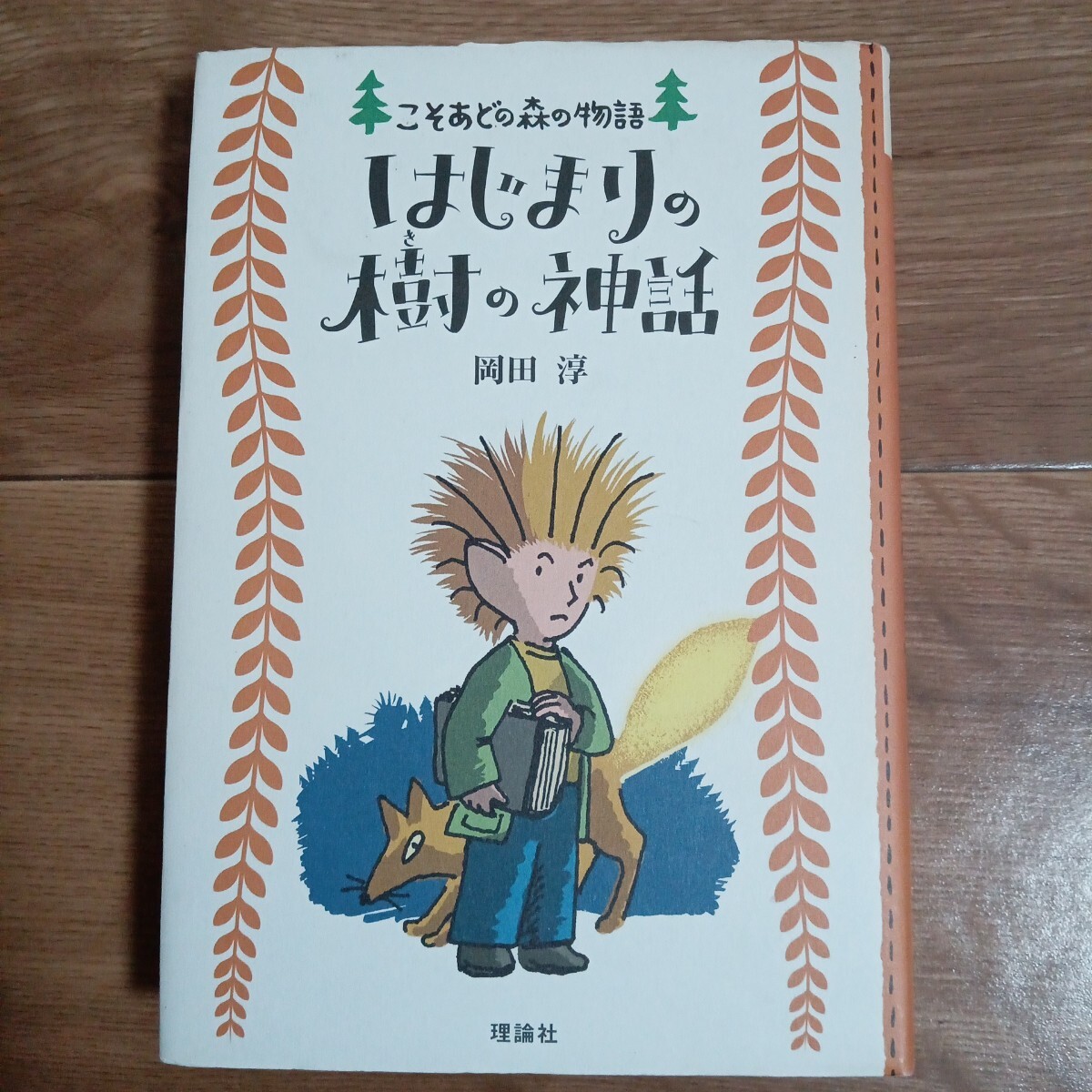 7302F◎理論社 こそあどの森の物語 1～10 10冊セット ふしぎな木の実の