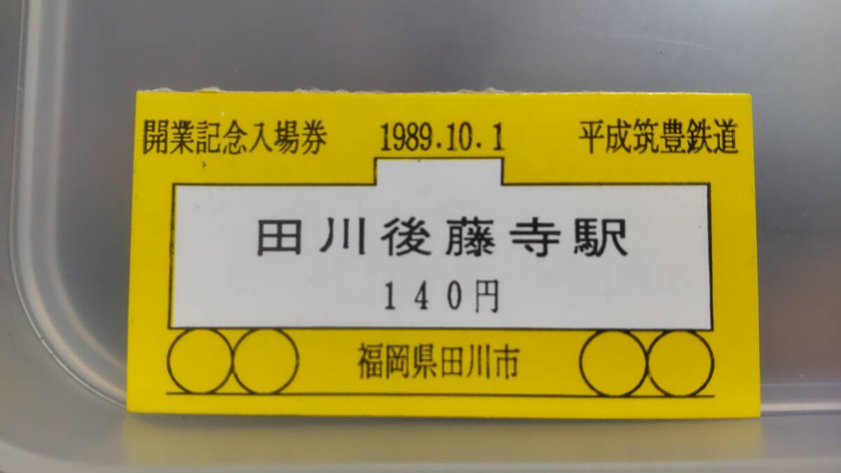 やや傷や汚れあり】688.平成筑豊鉄道 JR連絡用 補充券の落札情報詳細 