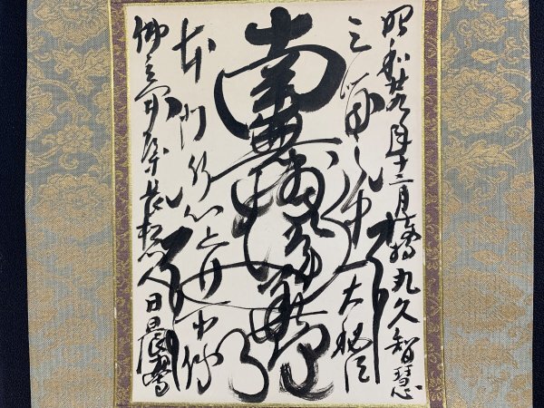 御開山日尊上人生誕750年記念「日尊上人と本山要法寺」日蓮本宗/日興