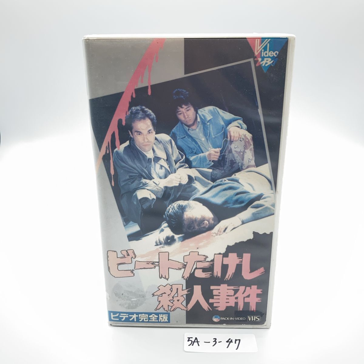 中古VHS】 JHV 昭和四十六年、大久保清の犯罪 ―戦後最大の連続女性誘拐 