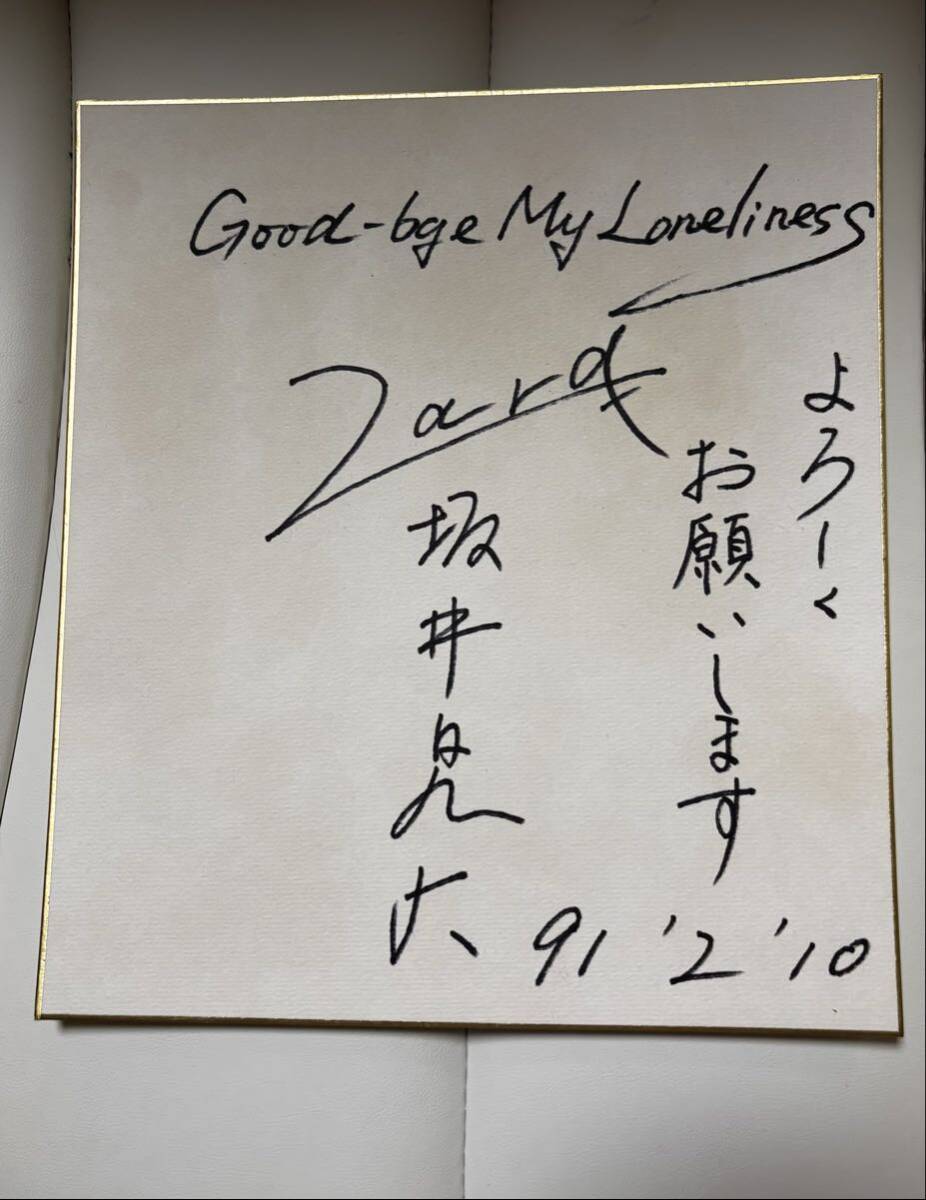 1円～ Zard 坂井泉水 直筆サイン色紙 Good-bye My Loneliness 91.2.10