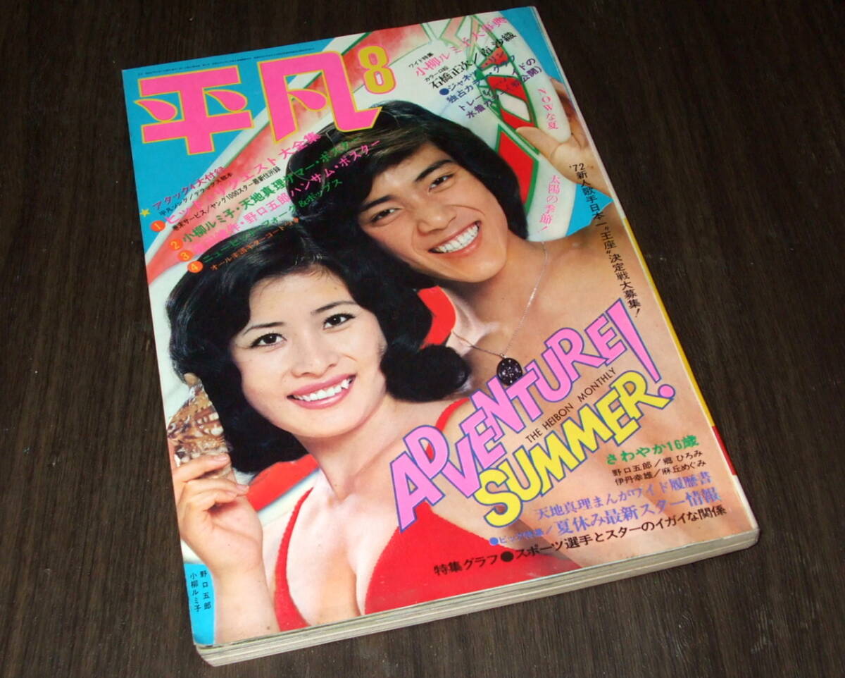 中古】女学生の友 1972年 天地真理 沢田研二 フォーリーブス 麻丘