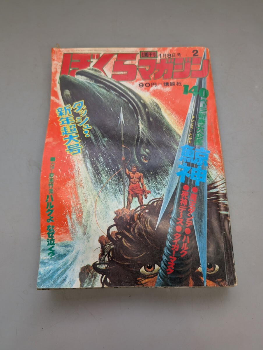 bm/49 週刊ぼくらマガジン 16 1971年4月12日号 新連載カラー50P/石森