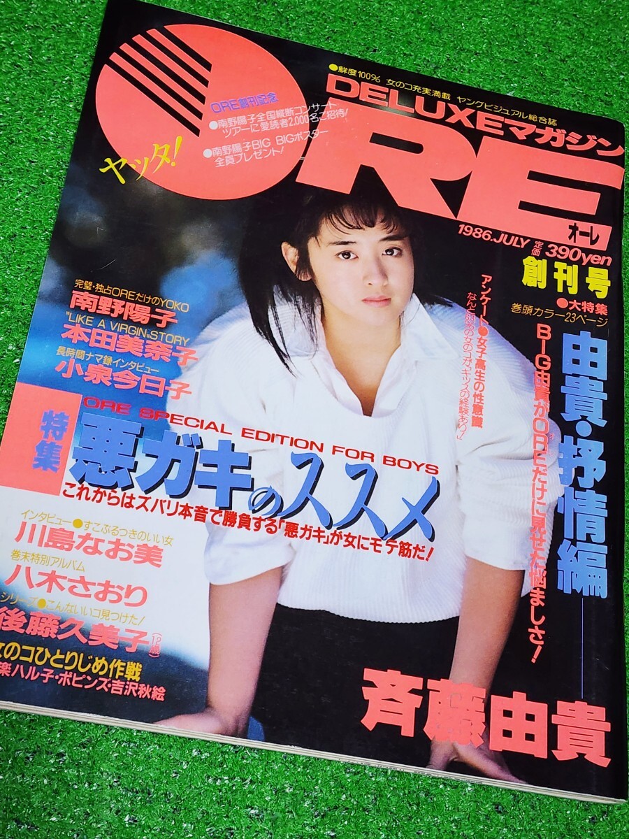 DELUXEマガジン ORE オーレ 1986年 9月 相楽ハル子(相楽晴子) 八木