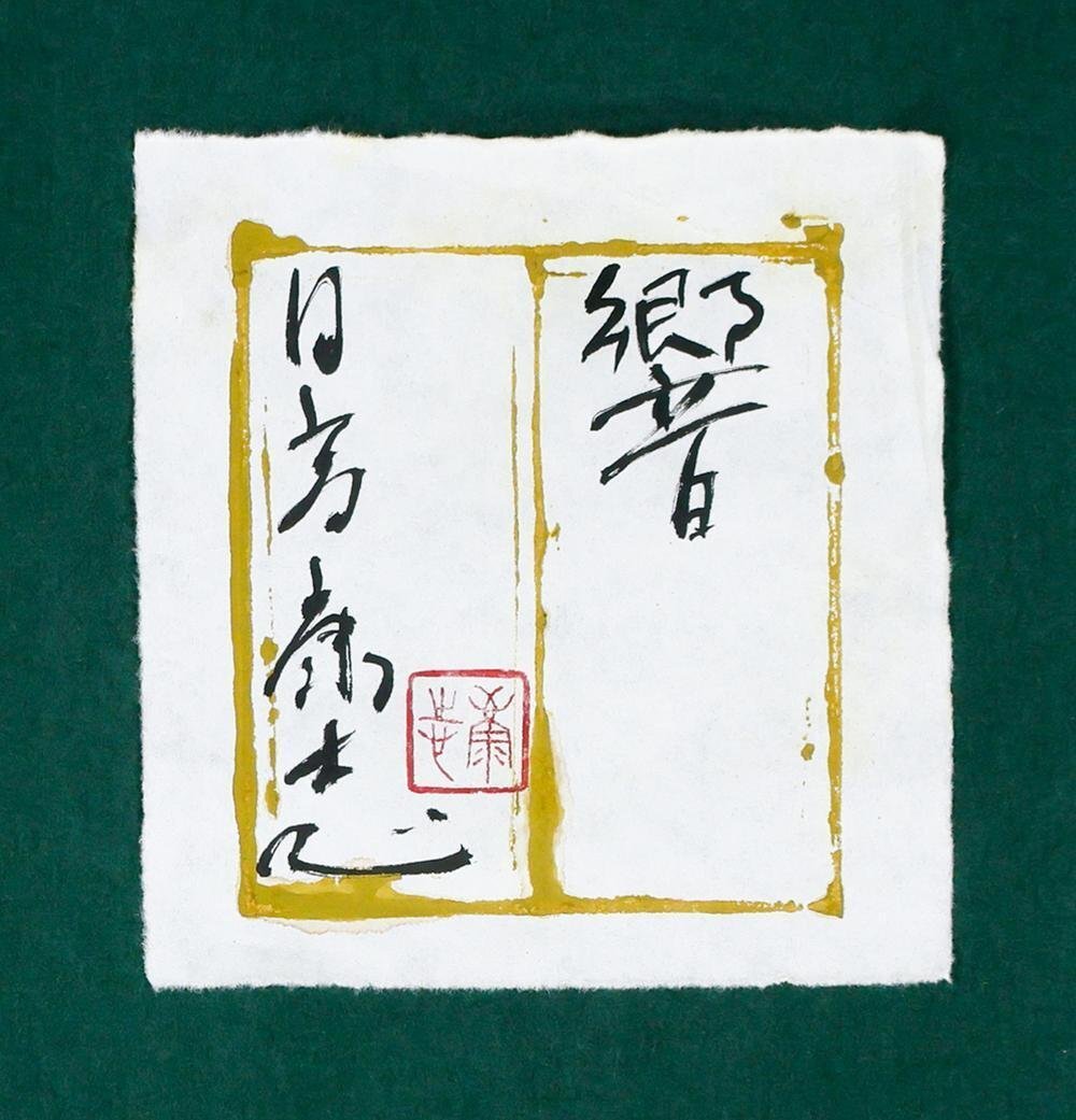 新品】黒川達也 真作「ノワール」油彩SM 師・宮永岳彦の落札情報詳細