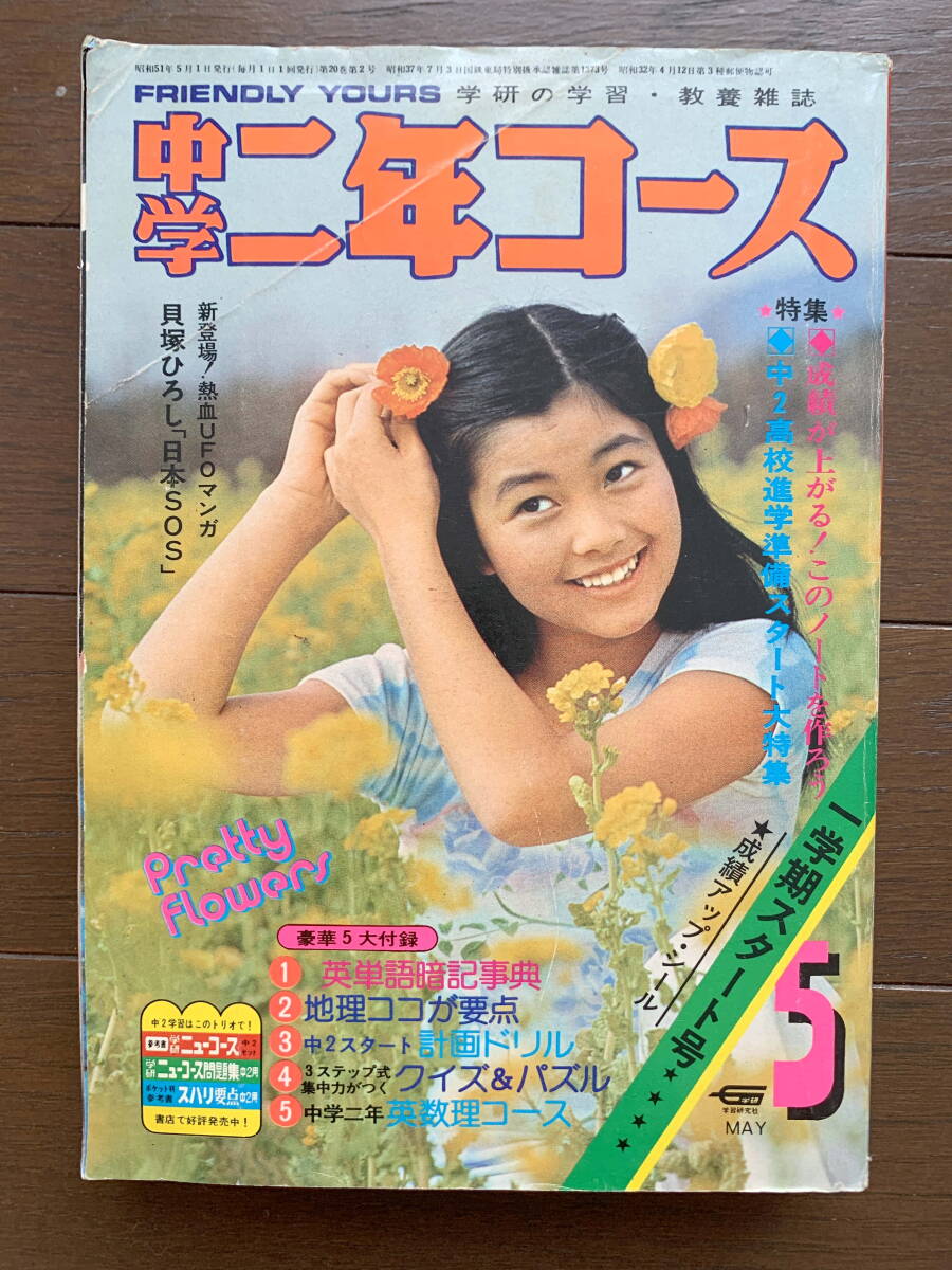 □中学二年コース S51.5 手塚理美 アグネスチャン 眉村卓 貝塚ひろしの