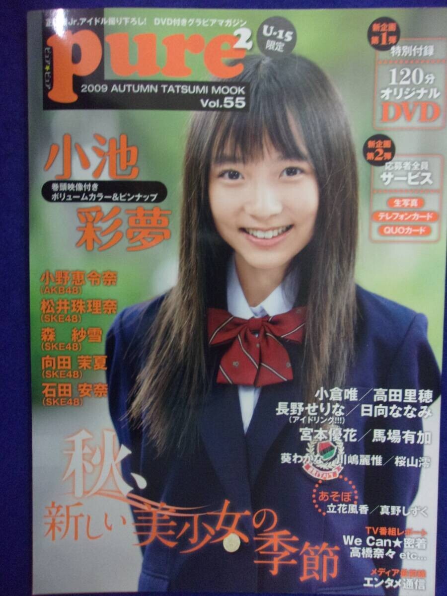 中古】(=^ェ^=) pure2(ピュアピュア) Vol.45 美山加恋 川島海荷 小野恵