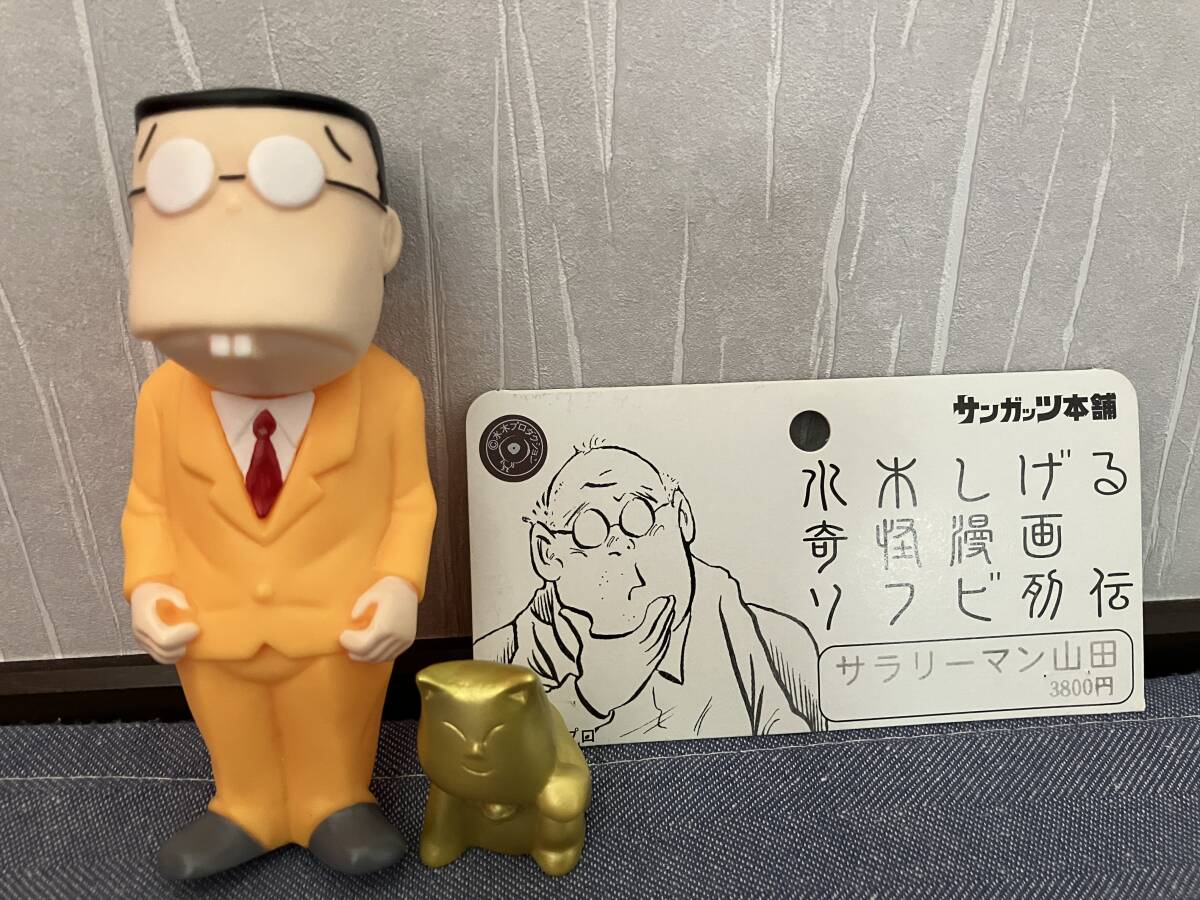 新品】サンガッツ本舗 サラリーマン山田・二期カラー 水木しげる 妖怪