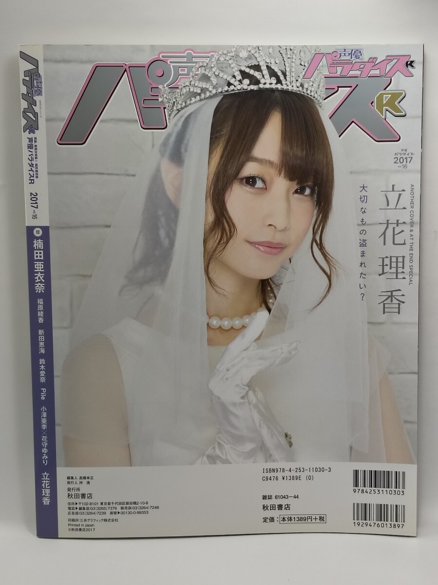 100円スタート 声優パラダイスR 2015 vol.5 東山奈央 立花理香 佳村