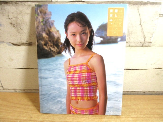 中古】戸田恵梨香写真集 はじめて君と出会った夏休み。 2002年 彩文館