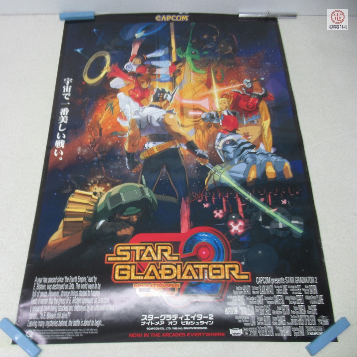長期自宅保管品☆CAPCOM☆STAR GLADIATOR2☆スターグラディエイター2