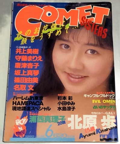 コメットシスターズ【創刊4号】 1987年1月 真田結季子 朝倉瑞穂 松本