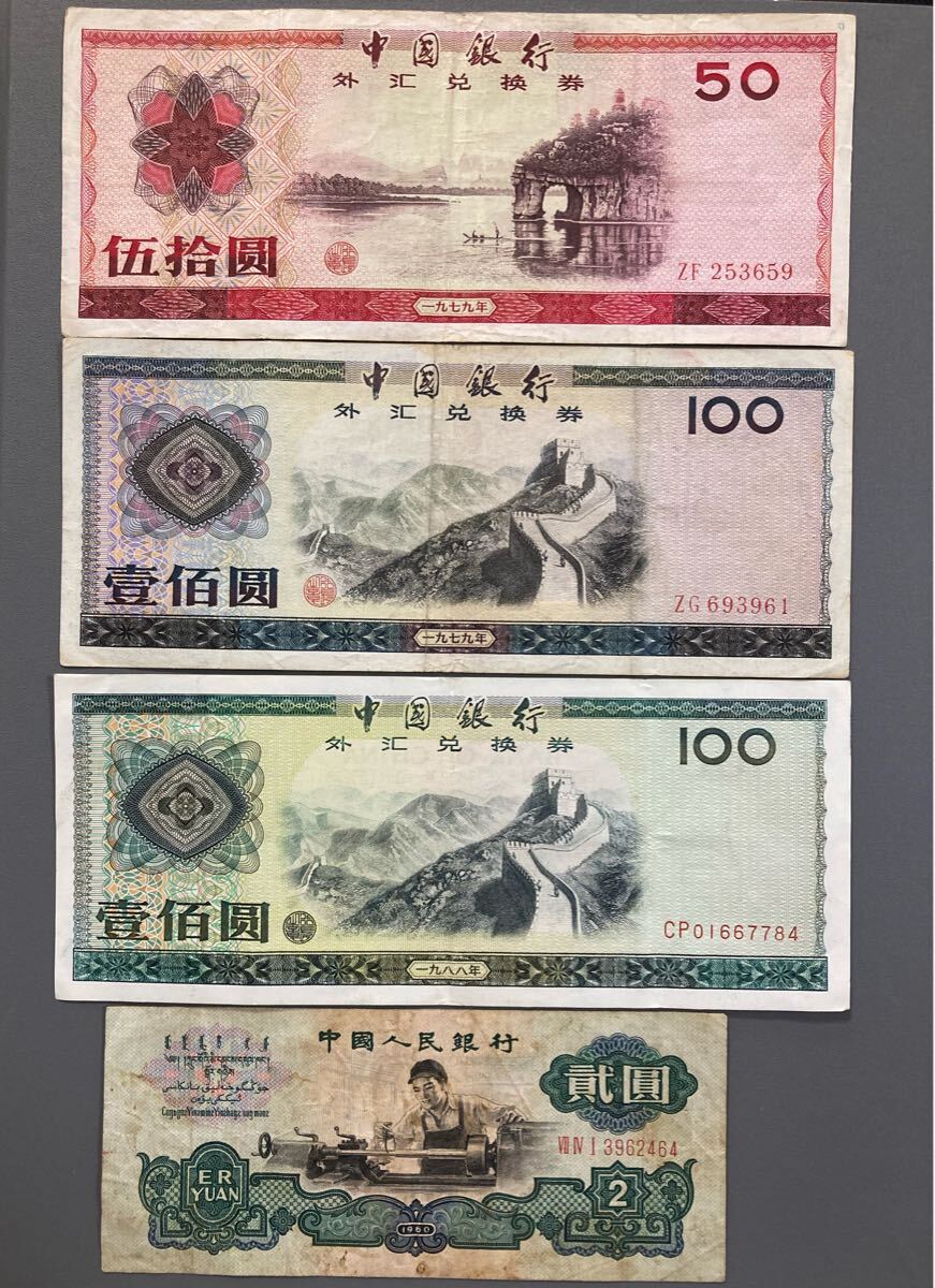 外国紙幣]1979 中国銀行 外貨兌換券 兌換元 壹角/伍角/壹圓/伍圓/伍拾