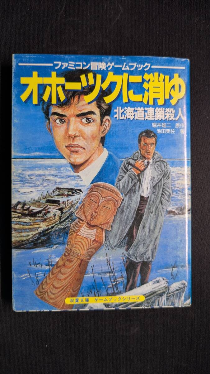 学園妖怪バスターズ 全巻セット A733 | 天魔が来た 『冒険ゲームブック