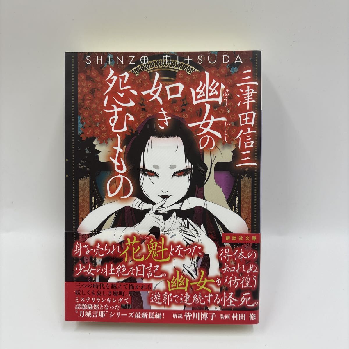 三津田信三 厭魅如き憑くもの 刀城言耶シリーズ 他 全初版 三津田信三」（著） ☆刀城言耶シリーズ 厭魅の如き憑くもの始め ①