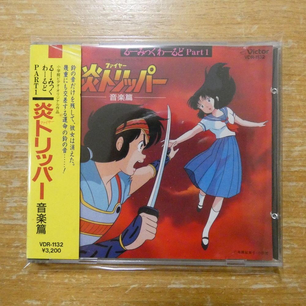 新品】☆るーみっくわーるど～炎トリッパー～・セル画・涼子・高橋