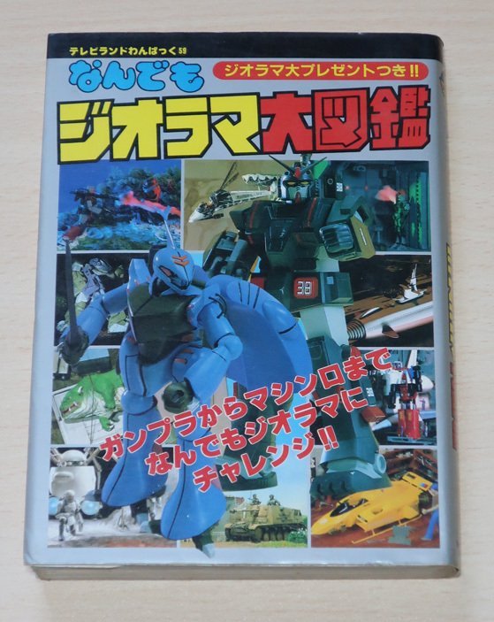 目立った傷や汚れなし】□「テレビランド」1983年10月号 徳間書店の