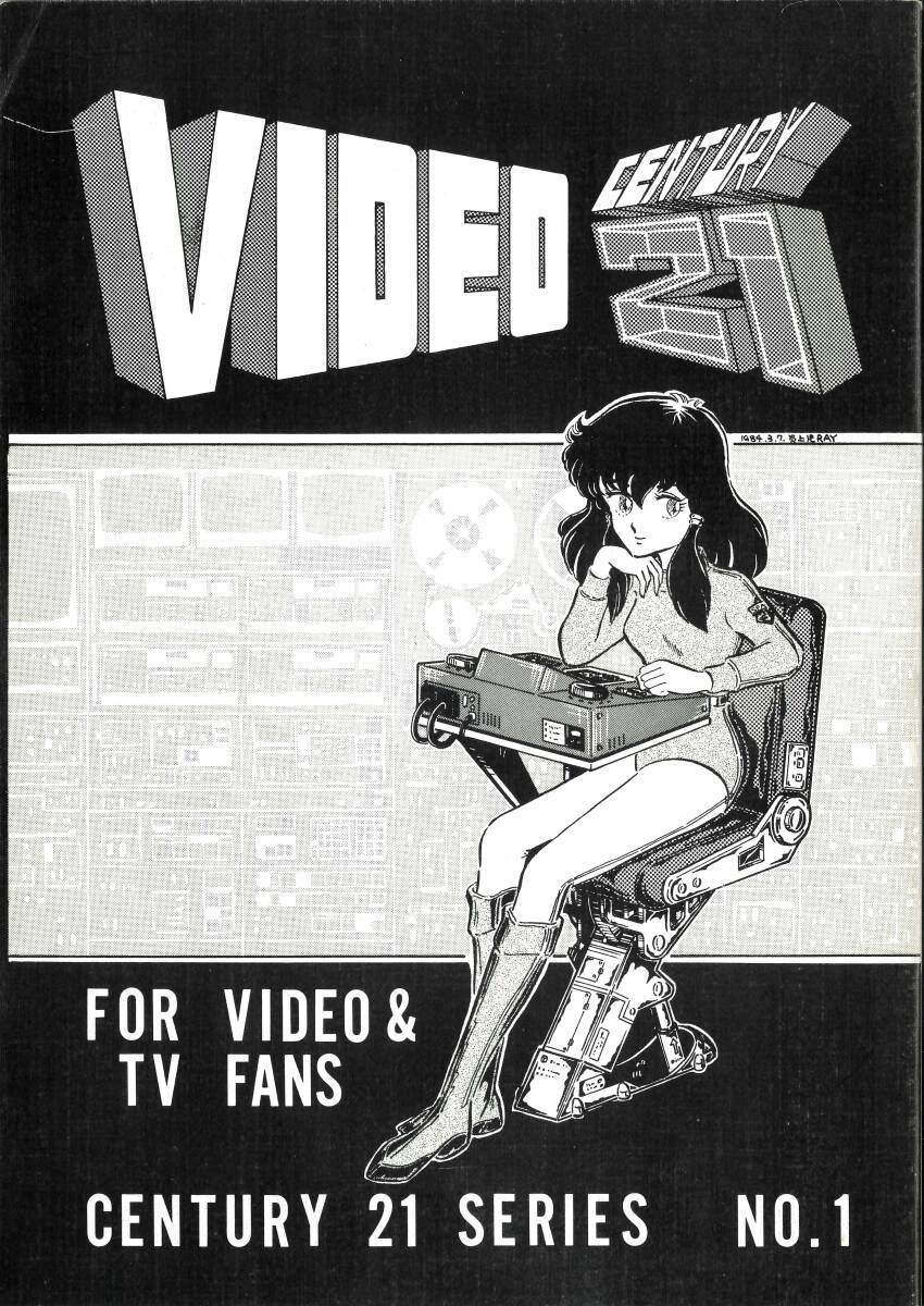 昭和の同人誌「VIDEO CENTURY 21」ビデオデッキ、ビデオテープの1番目の画像