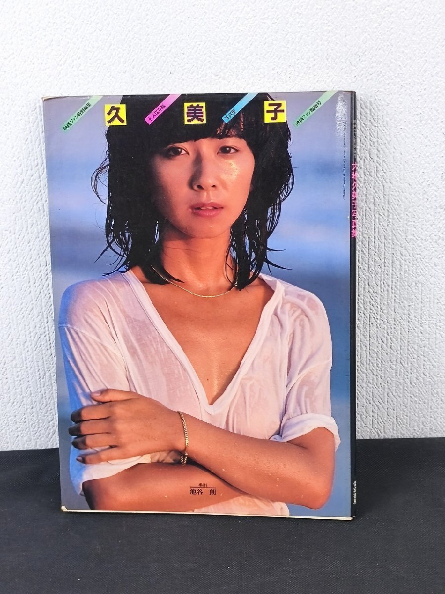大場 久美子 写真 集