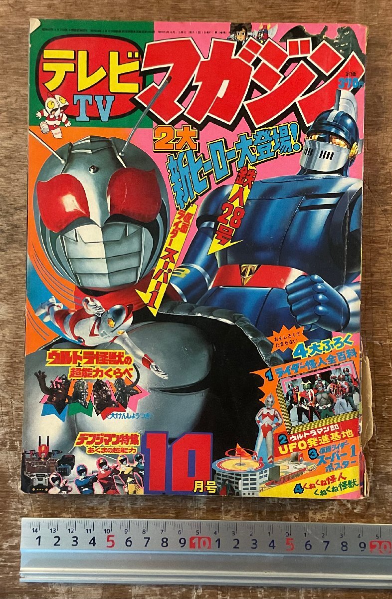 テレビマガジン創刊15周年記念 テレビマガジン スーパー 講談社