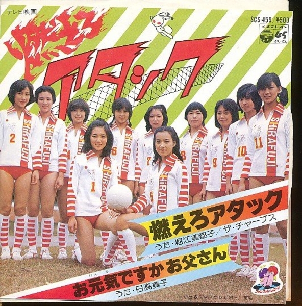 燃えろアタック 原作・石森章太郎 まんが・石川森彦 徳間書店 テレビ