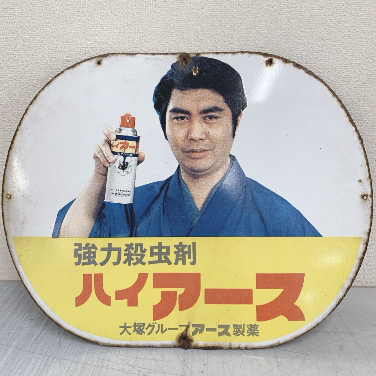 水原弘 強力殺虫剤 ハイアース アース製薬 大塚製薬 大塚グループ 琺瑯 水原弘 強力殺虫剤 ハイアース アース製薬 大塚製薬 大塚グループ 琺瑯
