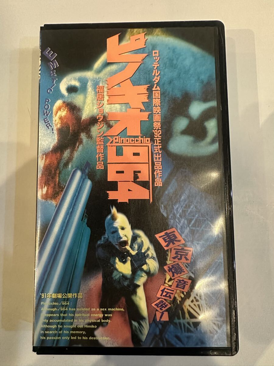中古送料込み 貴重レア!入手困難 ピノキオ・ルート964 VHS ビデオテープ 東京爆音伝説 ホラー映画の1番目の画像