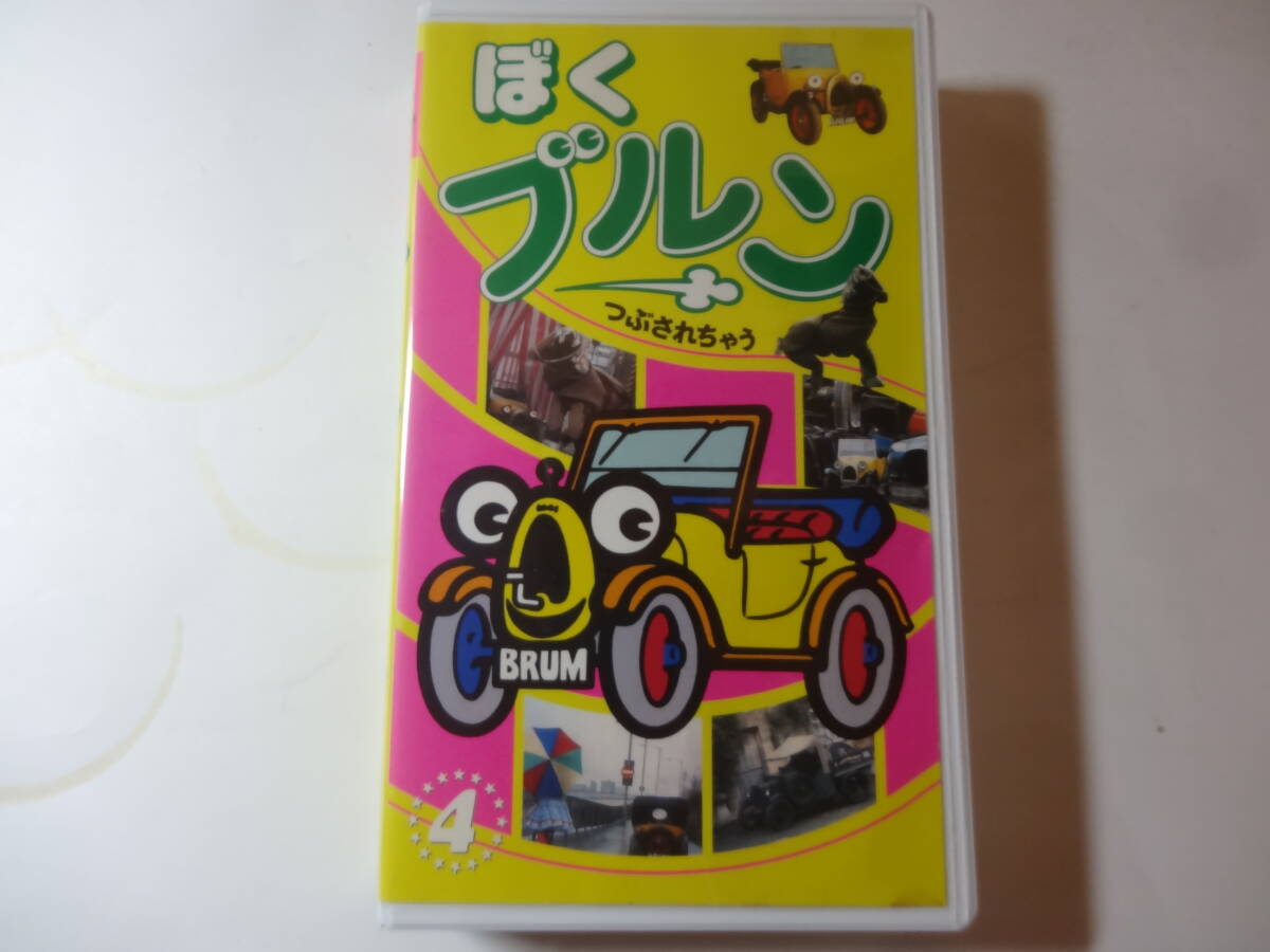 ☆新ぼくブルン 1巻～4巻の4本セット☆NHKビデオ☆中古VHSの落札情報 