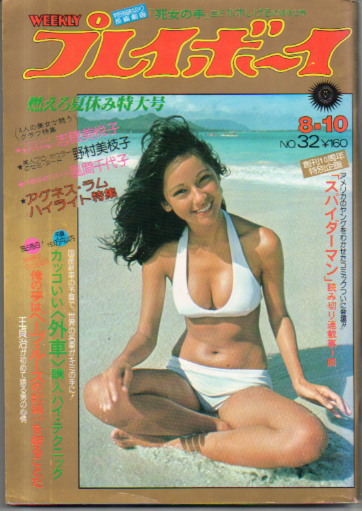 週刊プレイボーイ 1976年 8月10日 志穂美悦子 野村美枝子 風間千代子