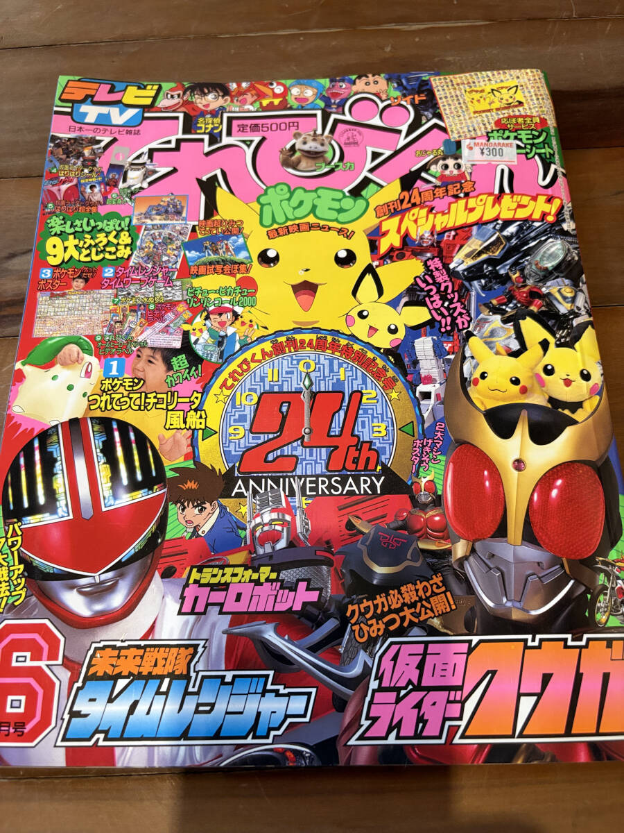i1□小学館 てれびくん 2000年(平成12年) 4月号 タイムレンジャー 仮面