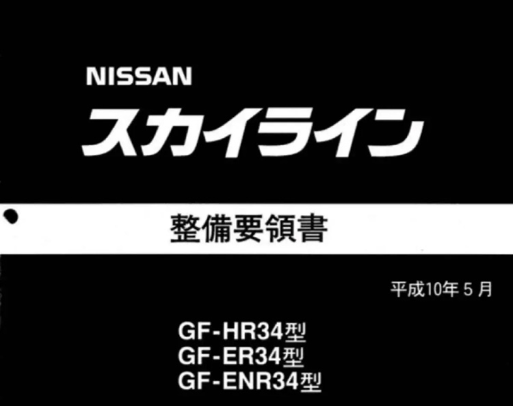 新品】絶版 超レア R34スカイライン配線図集 平成10年5月版＋平成12年8