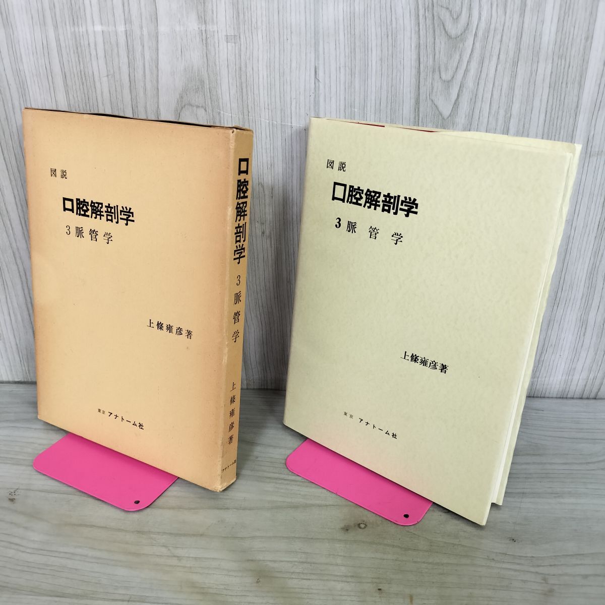 中古】LG91-038 アナトーム社 図説口腔解剖学1～5 2012 計10冊 上條