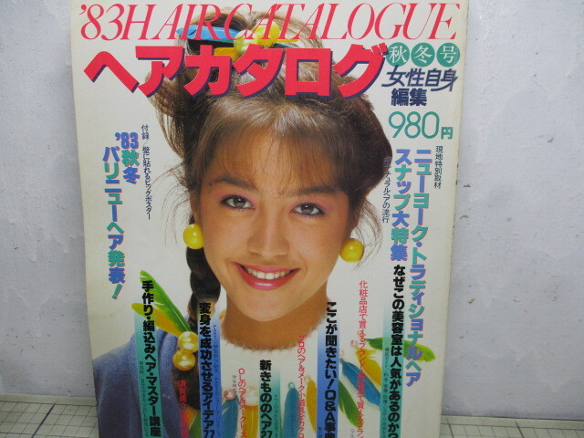 女性自身 ヘアカタログ '83 秋冬号 柏原よしえ 三田寛子 神保美喜