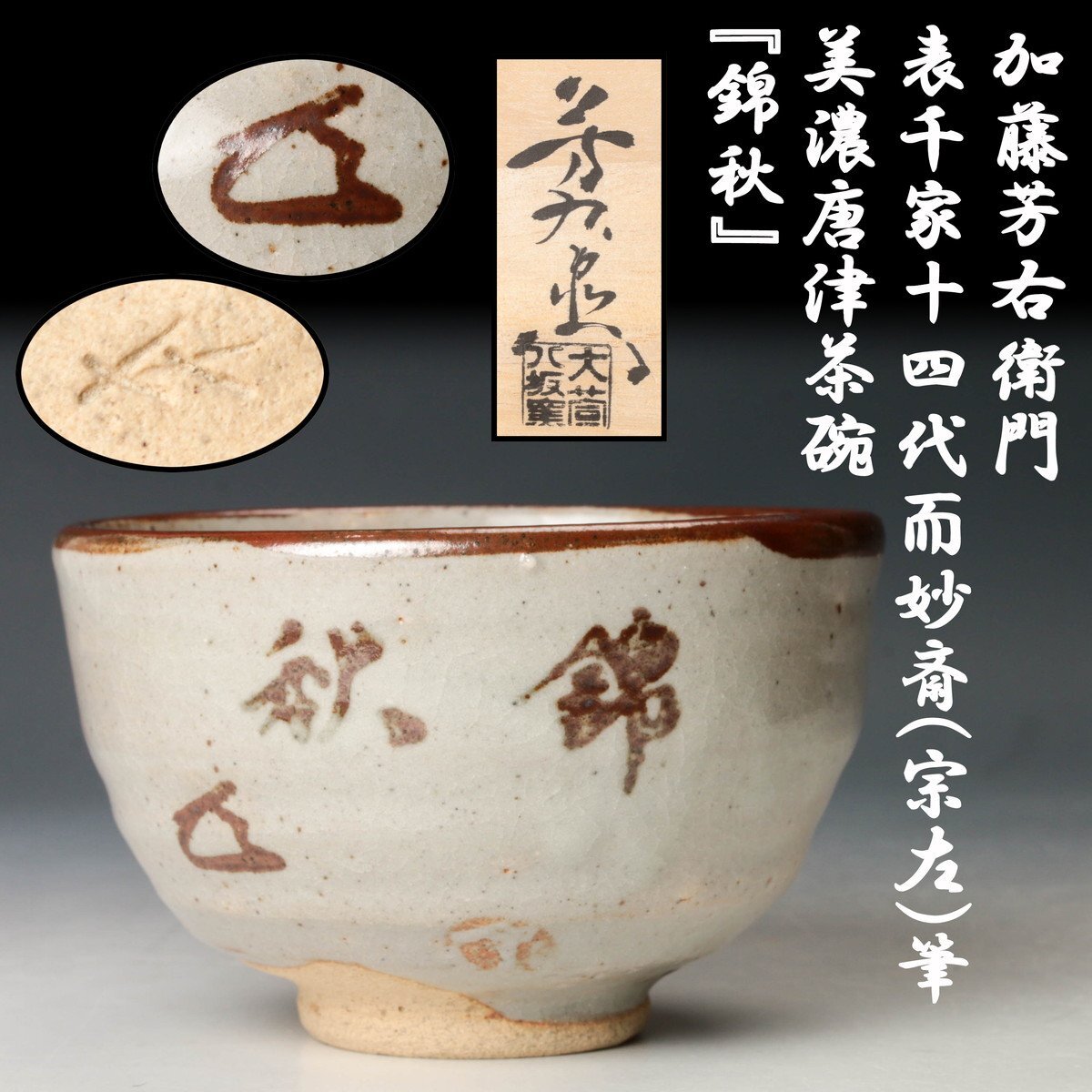 MG雅 品格の茶道具展】稀代の名工による光悦七種の傑作！「九代大樋長