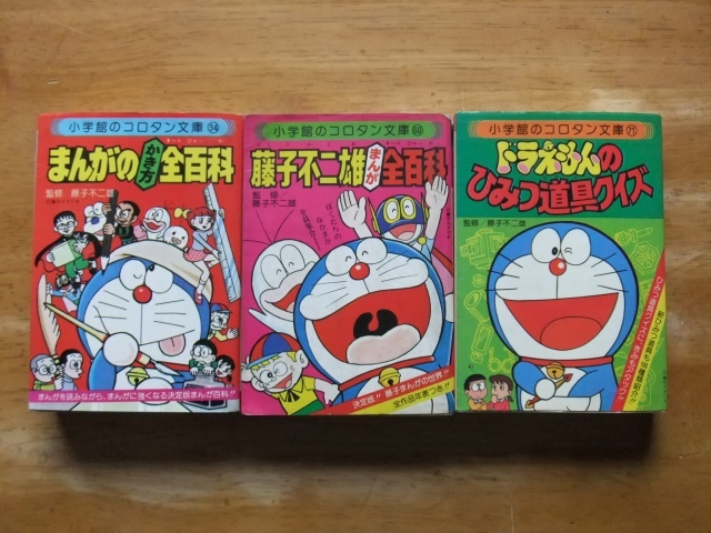 コロタン文庫 ドラえもん全百科〈43〉 続ドラえもん全百科 初版〈47