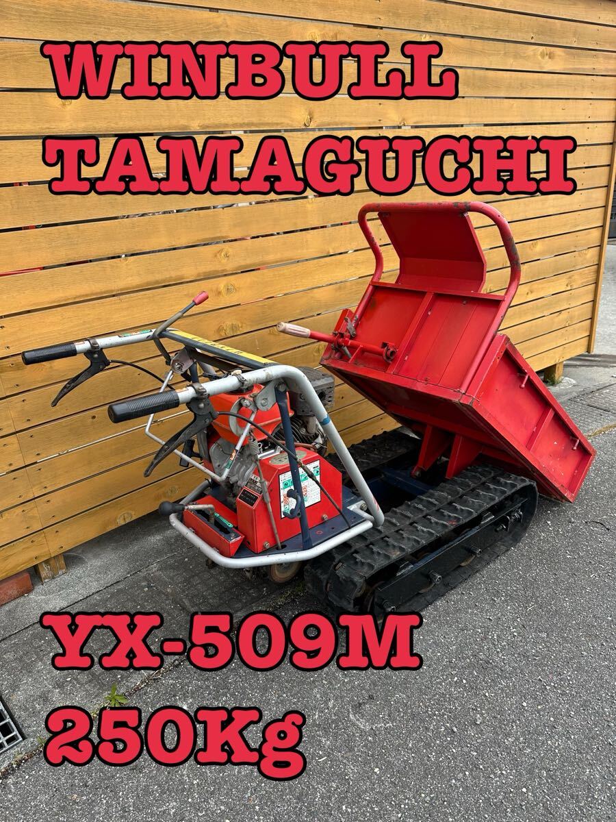 中古】ウィンブルヤマグチ PM241 クローラー運搬車 ダンプ 使用頻度少