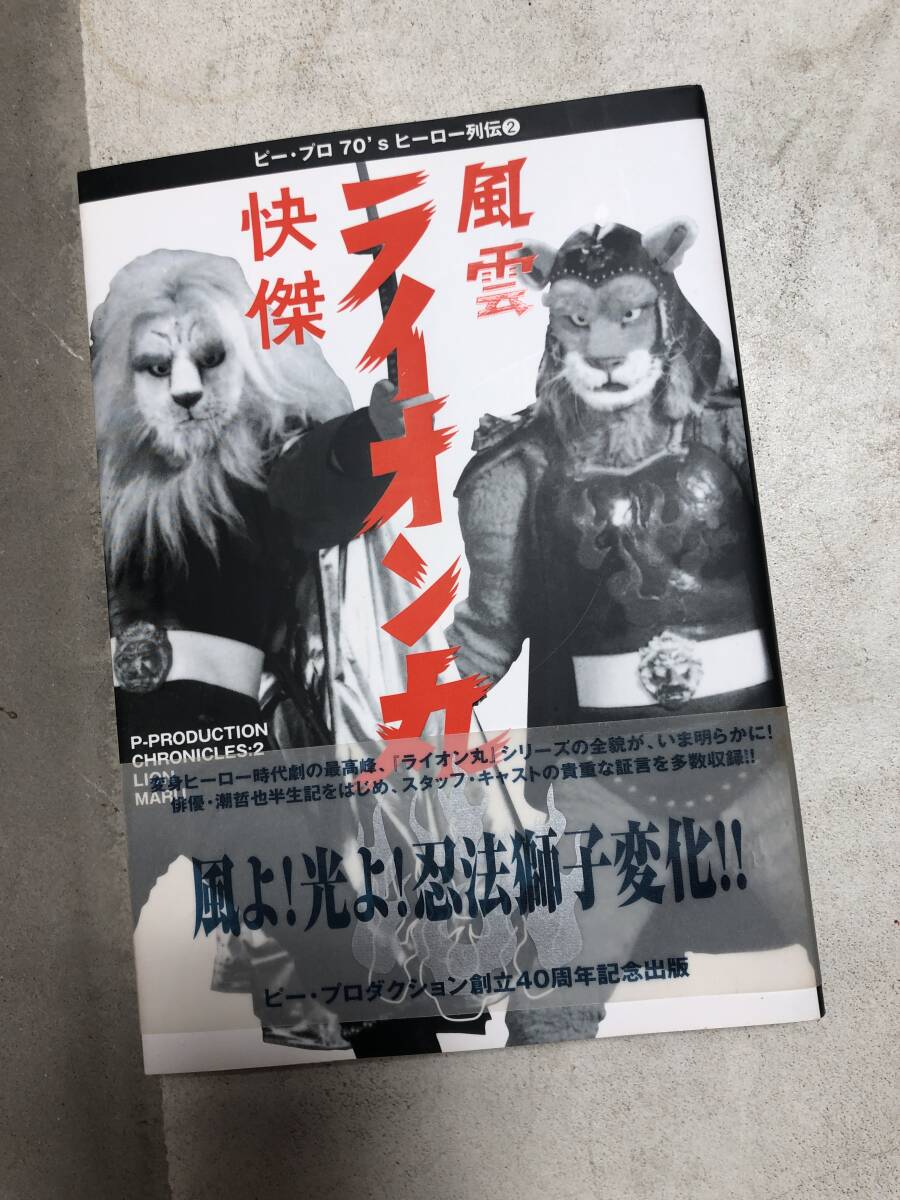快傑 ライオン丸 風雲ライオン丸 冒険王 昭和レトロ 風雲ライオン丸