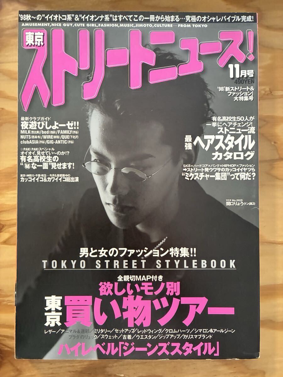 中古】東京ストリートニュース1998年5月号◇新高校生名鑑'98の落札情報