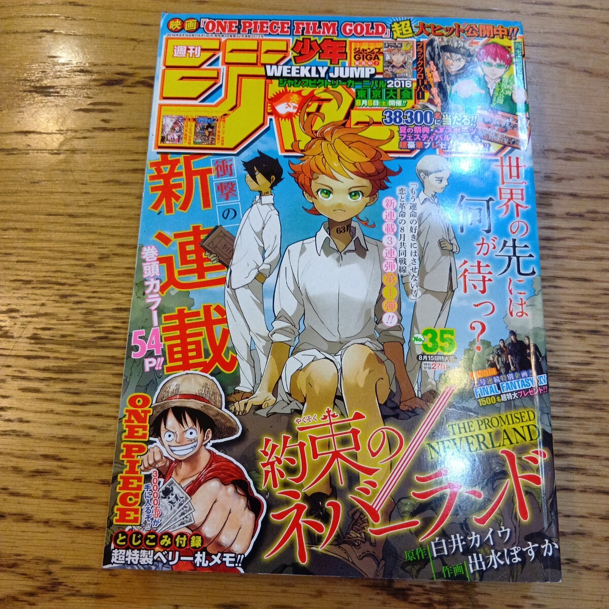 約束のネバーランド 新連載号 週刊少年ジャンプ2016年35号 状態