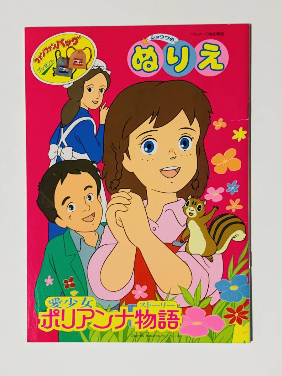 新品】愛少女ポリアンナ物語のぬりえ/ショウワノート/昭和レトロ