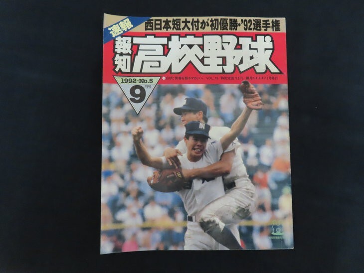 報知 1992年8月26日 統一教会 合同結婚式 桜田淳子・山崎浩子・徳田