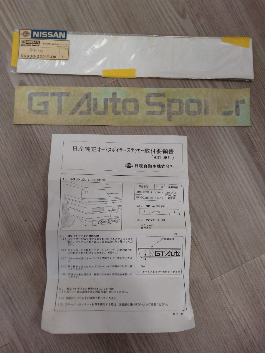 中古】R31スカイライン 純正オートスポイラー リップスポイラー加工品 