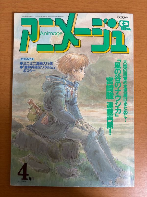 アニメージュ 1990年 6月号 ☆ ふしぎの海のナディア 連載「風の谷の