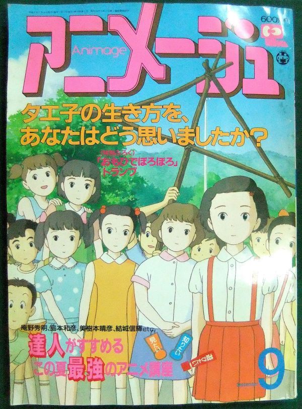中古】アニメージュ 1991年 6月号 おもひでぽろぽろ 高畑勲の落札情報