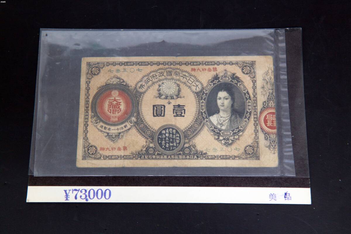 古銭・紙幣》五圓 5円札 鳳凰 大日本帝国政府 12 321047の落札情報詳細 
