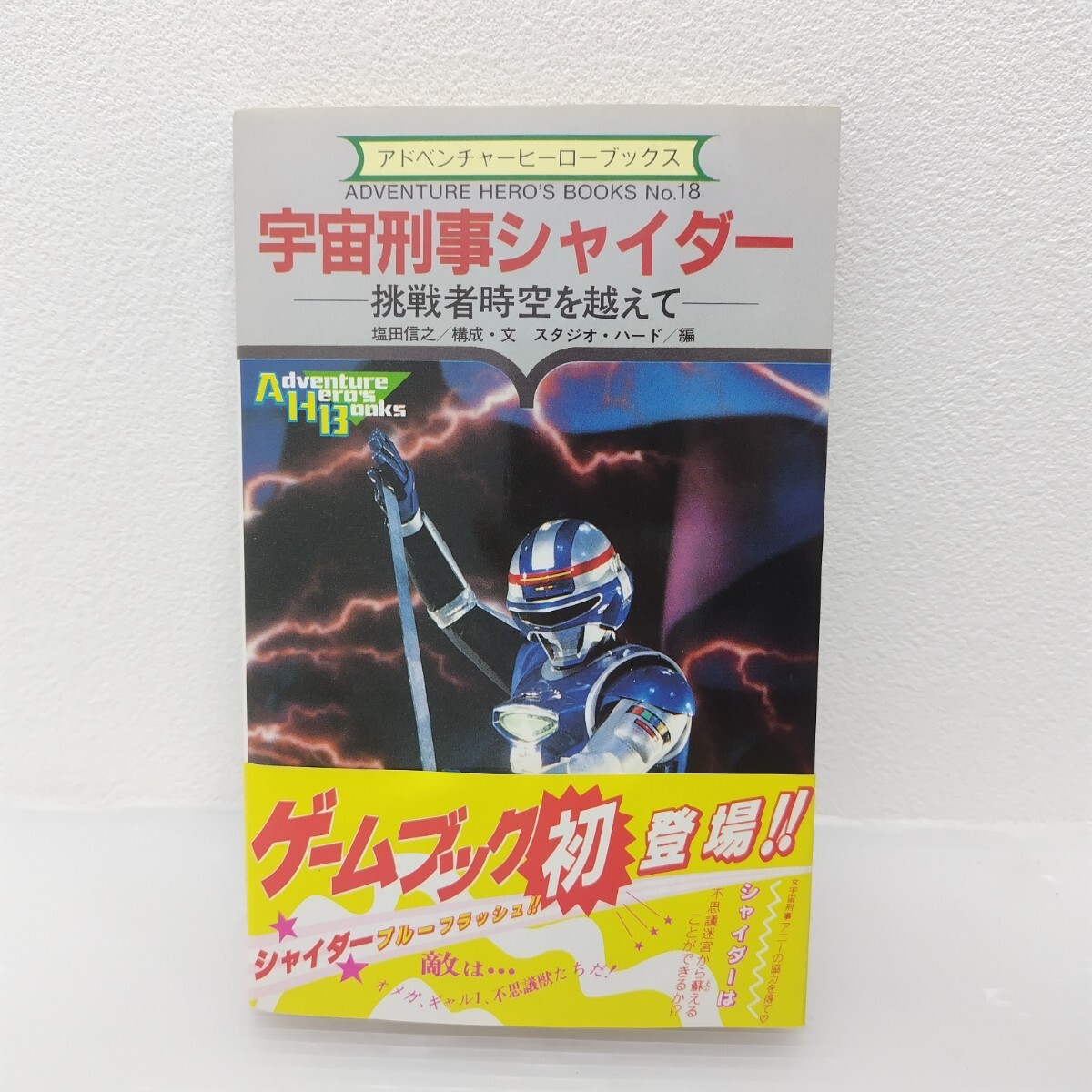 ゲームブック 聖戦士ダンバイン 妖魔城塞ザーウェル ゲームブック 聖