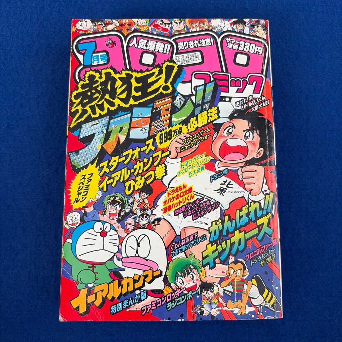 別冊コロコロスペシャル 第12号 1986年 10月1日号 ファミコン＋怪奇 