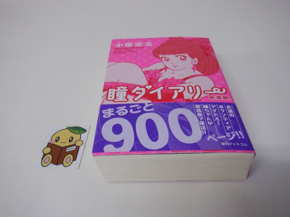 ☆希少•初版☆ 瞳ダイアリー 新装版 復刊ドットコム 著者 小原 宗夫